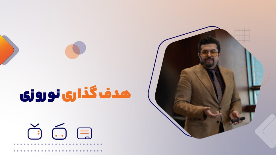 پادکست هدفگذاری نوروزی